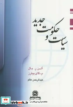 کتاب سیاست و حکومت جدید - اثر آلن ر. بال - نسخه اصلی