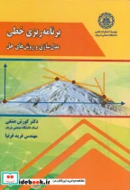 کتاب برنامه ریزی خطی مدل سازی و روش های حل - اثر کورش عشقی - نسخه اصلی