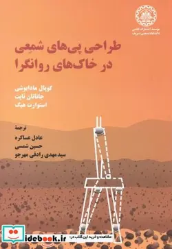 کتاب طراحی پی های شمعی در خاک های روانگرا - اثر گوپال مادابوشی - نسخه اصلی