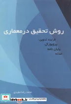 کتاب روش تحقیق در معماری - نسخه اصلی