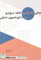 کتاب مبانی بکارگیری کاغذ دیواری در دکوراسیون داخلی - اثر محمدرضا مفیدی - نسخه اصلی