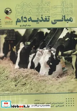 کتاب مبانی تغذیه دام - نسخه اصلی