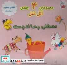 کتاب اتل متل - اثر مصطفی رحمان دوست - نسخه اصلی