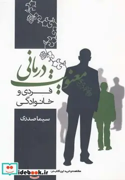 کتاب معنویت درمانی فردی و خانوادگی - اثر سیما صدری - نسخه اصلی