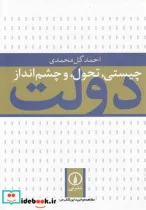 کتاب چیستی تحول و چشم انداز دولت - اثر احمد گل محمدی - نسخه اصلی