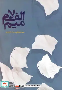 کتاب الف لام میم - اثر سیدمصطفی‌سیدحسینی - نسخه اصلی