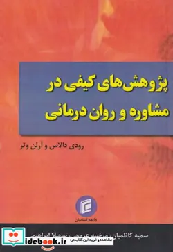 کتاب پژوهش‌های کیفی در مشاوره و روان درمانی - اثر رودی دالاس و ... - نسخه اصلی