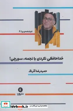 کتاب نمایشنامه‌ی ورا - اثر حمیدرضا آذرنگ - نسخه اصلی