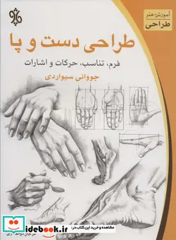 کتاب طراحی دست و پا - اثر جووانی سیواردی - نسخه اصلی