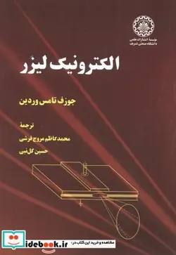 کتاب الکترونیک لیزر - اثر جوزف تامس وردین - نسخه اصلی