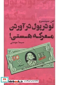کتاب تو در پول درآوردن معرکه هستی - نسخه اصلی
