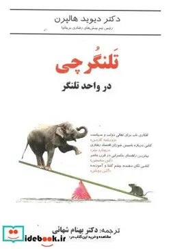 کتاب تلنگرچی در واحد تلنگر - نسخه اصلی