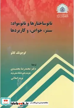 کتاب نانو ساختارها و نانو مواد سنتز - اثر گوجونگ کائو - نسخه اصلی