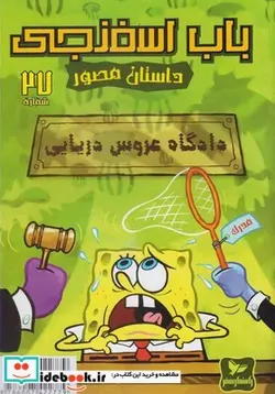 کتاب باب اسفنجی - اثر استفان هلینبرگ - نسخه اصلی