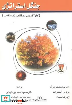 کتاب جنگل استراتژی  - اثر هنری مینتزبرگ - نسخه اصلی