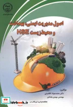 کتاب اصول مدیریت ایمنی بهداشت و محیط زیست HSE - اثر محمدجواد کاظمینی - نسخه اصلی