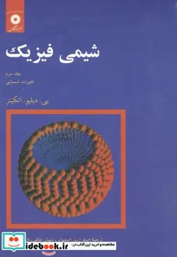 کتاب شیمی ‏فیزیک ‏ج‏3 تغییرات شیمیایی‏ - اثر پی.دبلیو.اتکینز - نسخه اصلی