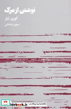 کتاب نوشتن از مرگ - اثر کوری تیلر - نسخه اصلی