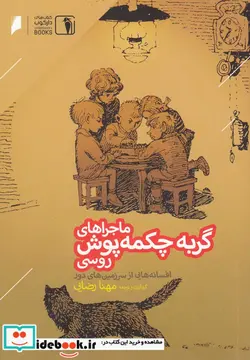 کتاب ماجراهای گربه چکمه پوش روسی - اثر پاول پترویچ و... - نسخه اصلی