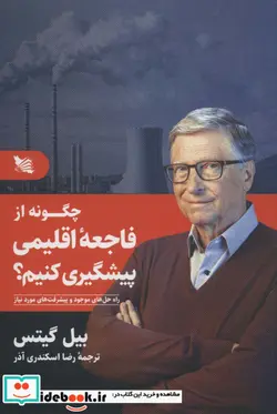 کتاب چگونه از فاجعه اقلیمی پیشگیری کنیم - اثر بیل گیتس - نسخه اصلی