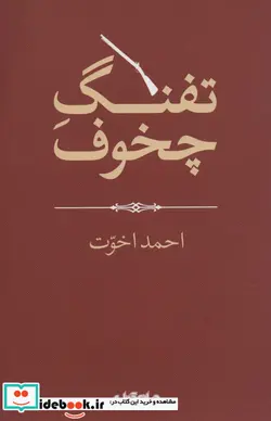 کتاب تفنگ چخوف - اثر احمد اخوت - نسخه اصلی
