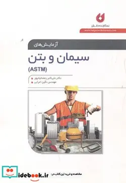 کتاب آزمایش های سیمان و بتن  - اثر علی اکبر رمضانیانپور - نسخه اصلی