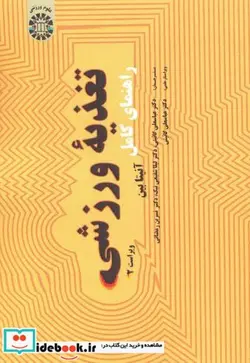 کتاب راهنمای کامل تغذیه ورزشی - اثر آنیتا بین - نسخه اصلی