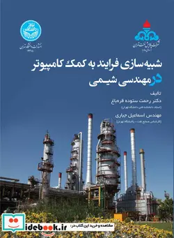 کتاب شبیه سازی فرایند به کمک کامپیوتر در مهندسی شیمی - اثر رحمت ستوده قره باغ - نسخه اصلی