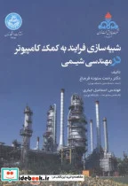 کتاب شبیه سازی فرایند به کمک کامپیوتر در مهندسی شیمی - اثر رحمت ستوده قره باغ - نسخه اصلی