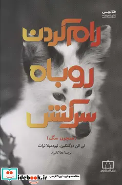 کتاب رام کردن روباه سرکش - اثر لی الن دوگتکین - نسخه اصلی