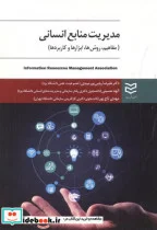 کتاب مدیریت منابع انسانی - اثر علیرضا رجبی پورمیبدی - نسخه اصلی