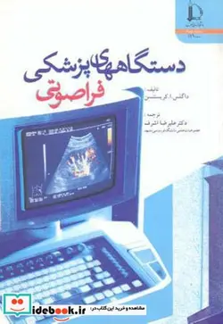 کتاب دستگاههای پزشکی فراصوتی - اثر داگلس. ا. کریستنسن - نسخه اصلی