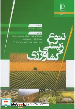 کتاب تنوع زیستی کشاورزی - اثر دی.وود - نسخه اصلی