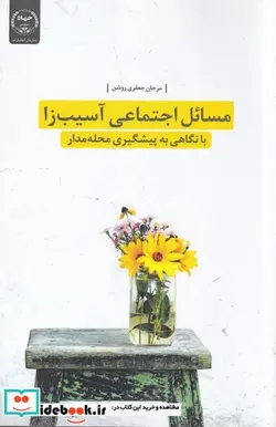 کتاب مسائل اجتماعی آسیب‌زا - اثر مرجان جعفری روشن - نسخه اصلی