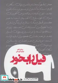 کتاب فیل را بخور - اثر برایان کلمر - نسخه اصلی
