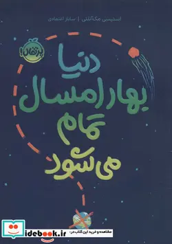 کتاب دنیا بهار امسال تمام می‌شود - اثر استیسی مک آنلی - نسخه اصلی