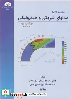 کتاب مبانی و کاربرد مدلهای فیزیکی و هیدرولیکی - اثر دکتر محمود شفاعی بجستان - نسخه اصلی