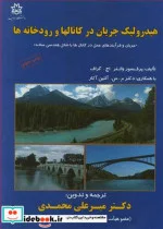 کتاب هیدرولیک جریان در کانالها و رودخانه ها - اثر پروفسور والتر اچ .گراف-دکتر م .س .آلتین آکار - نسخه اصلی