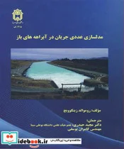 کتاب مدلسازی عددی جریان در آبراهه های باز - اثر روموالد زیکوویچ - نسخه اصلی