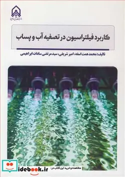 کتاب کاربرد فیلتراسیون در تصفیه آب و پساب - اثر محمد همت اسفه-امیر شریفی-سیدمرتضی سادات ابراهیمی - نسخه اصلی