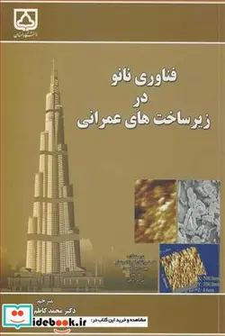 کتاب فناوری نانو در زیرساخت های عمرانی - اثر کاستریرانگان گوپالاکریشنام-بجورن بیرگیسون-پتر تیلر-نی اتو اوکین - نسخه اصلی