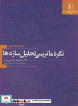 کتاب نگره ماتریسی تحلیل سازه ها - اثر دکتر محمد رضایی پژند - نسخه اصلی