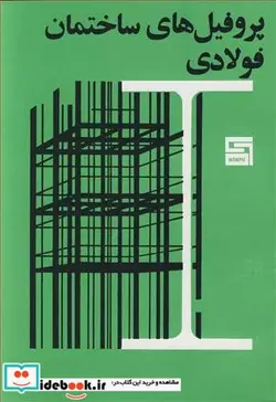 کتاب پروفیل های ساختمان فولادی - اثر مهندس ناصر ناصحی - نسخه اصلی