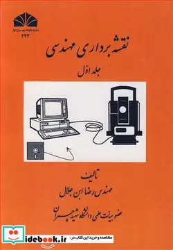 کتاب نقشه برداری مهندسی 1 - اثر مهندس رضا ابن جلال - نسخه اصلی