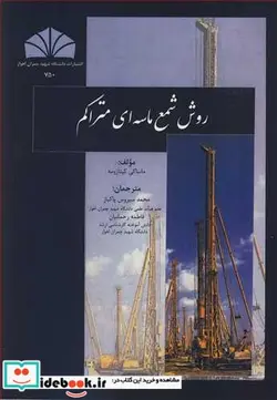 کتاب روش شمع ماسه ای متراکم - اثر ماساکی کیتازومه - نسخه اصلی