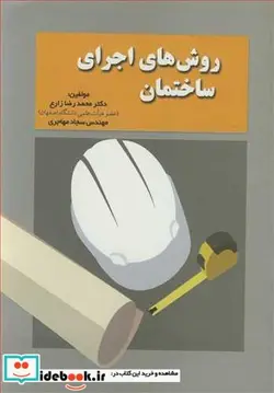 کتاب روش های اجرای ساختمان - اثر دکتر محمدرضا زارع-مهندس سجاد مهاجری - نسخه اصلی