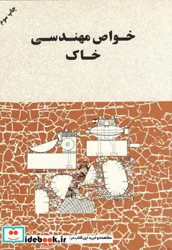کتاب خواص مهندسی خاک - اثر محمود وفائیان - نسخه اصلی