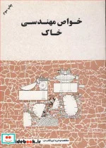 کتاب خواص مهندسی خاک - اثر محمود وفائیان - نسخه اصلی