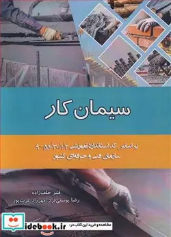 کتاب سیمان کار - اثر قنبر خلف زاده-رضا یوسفی فرد-مهرزاد عرب پور - نسخه اصلی