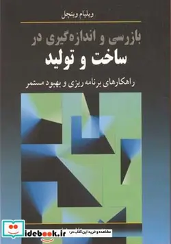 کتاب بازرسی واندازه گیری در ساخت وتولید - اثر ویلیام وینچل - نسخه اصلی